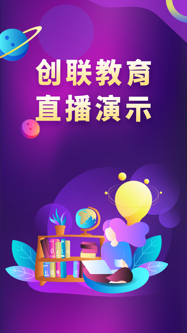 创联教育直播演示.png
